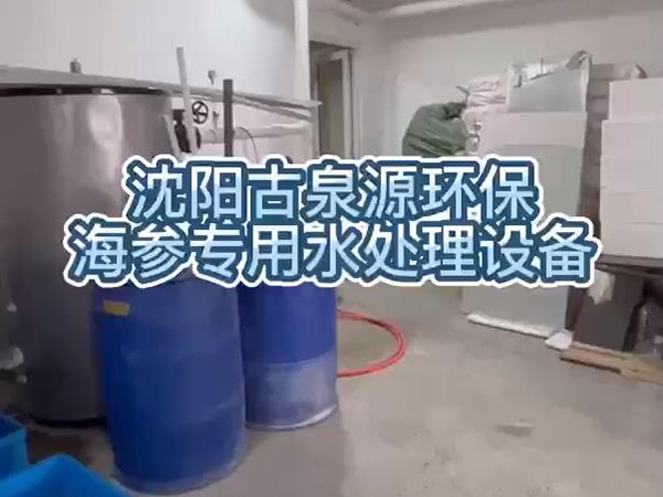 泡發(fā)出優(yōu)質(zhì)海參，用沈陽古泉源環(huán)保海參水處理設(shè)備