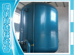 碳鋼除鐵錳設(shè)備